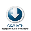 Скачать программный Sip телефон